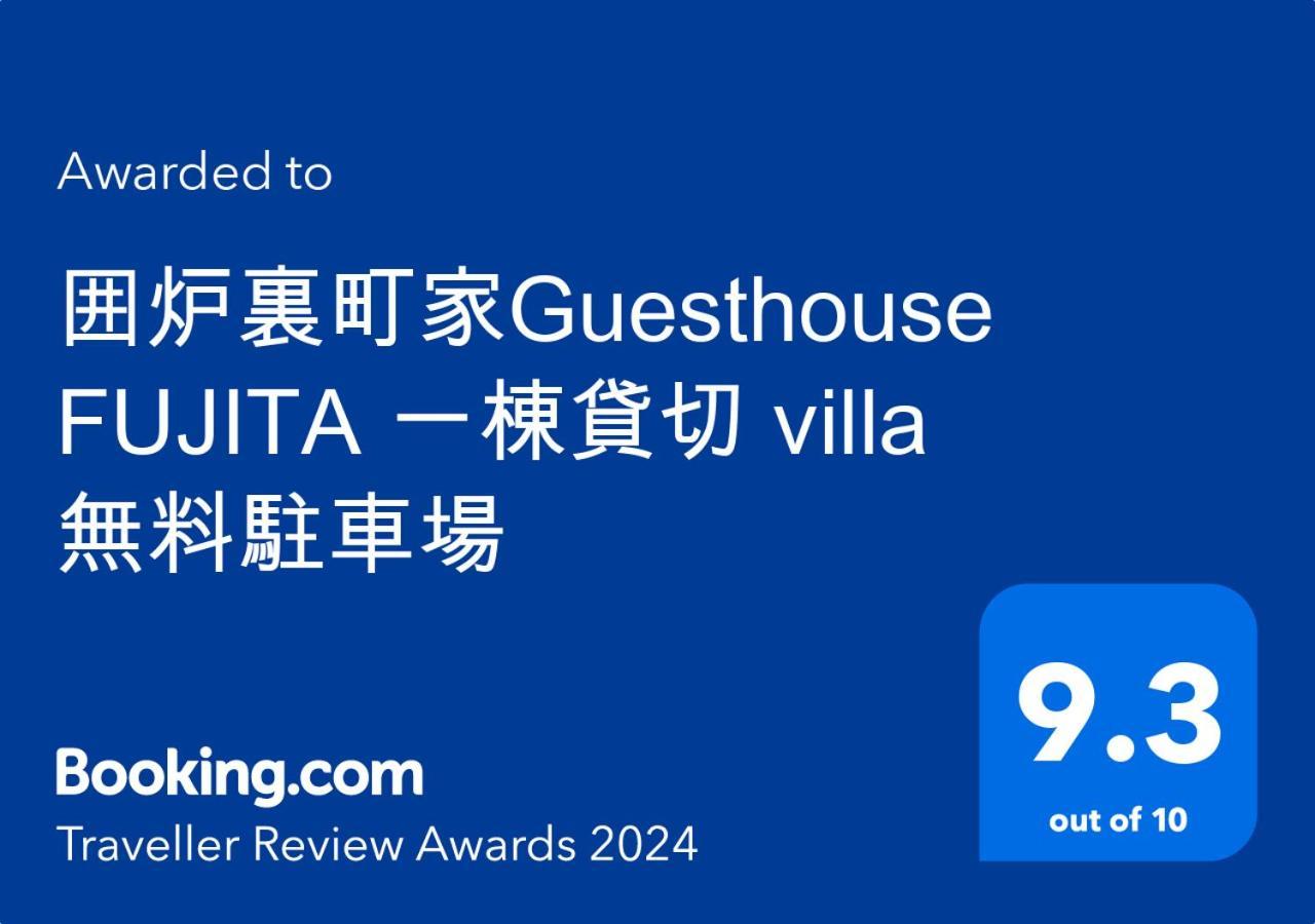 囲炉裏町家guesthouse Fujita 一棟貸切 Villa 無料駐車場 Hakusan Exterior photo